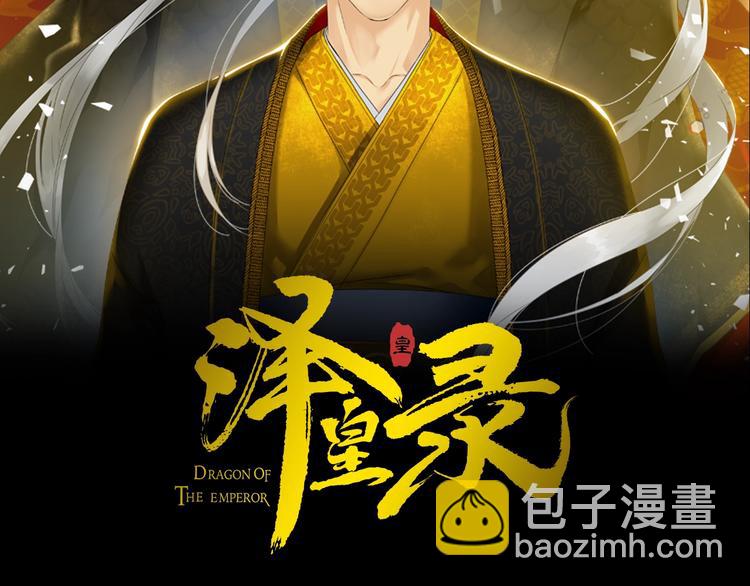 《泽皇录》第5话 你要习惯我 第2页