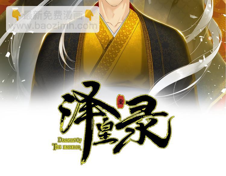 《泽皇录》第6话 会见百官 第2页