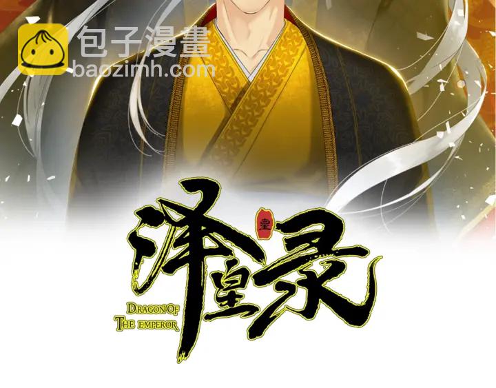 《泽皇录》第14话 现世重逢 第2页