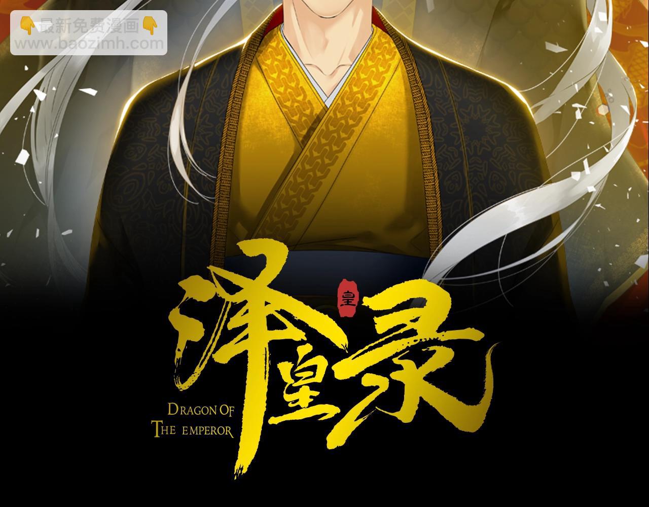 《泽皇录》第22话 留宿 第2页