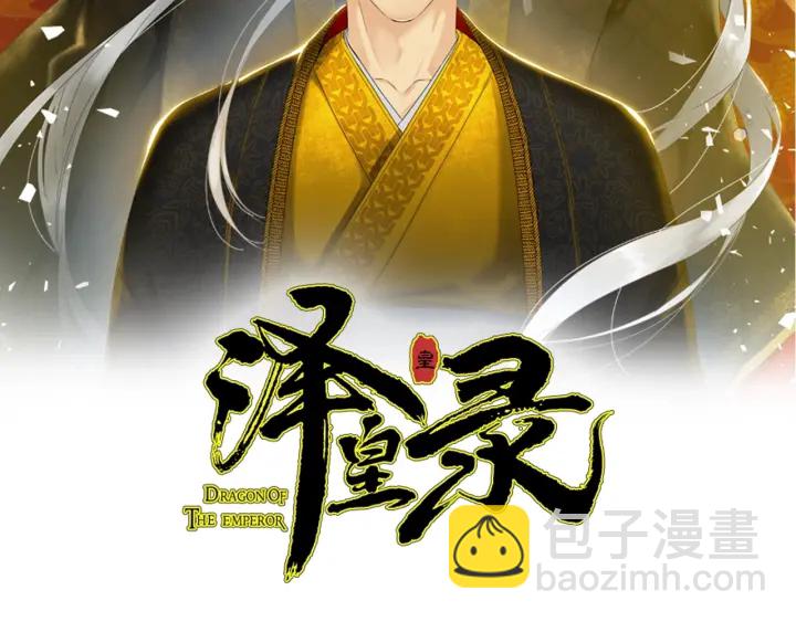《泽皇录》第19话 意难平 第2页