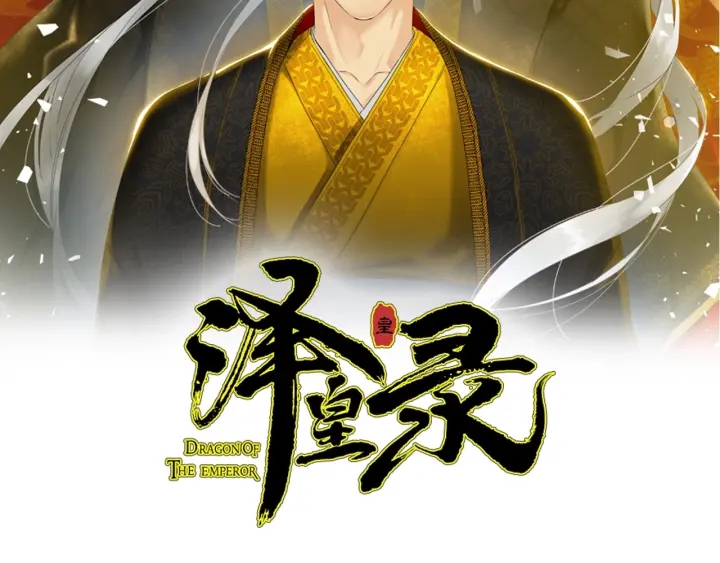 《泽皇录》第18话 一场梦 第2页