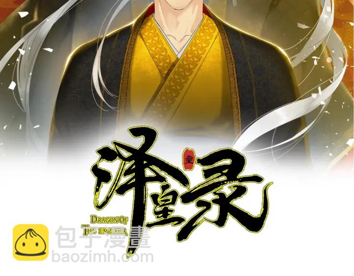 《泽皇录》第27话 新皇帝 第2页