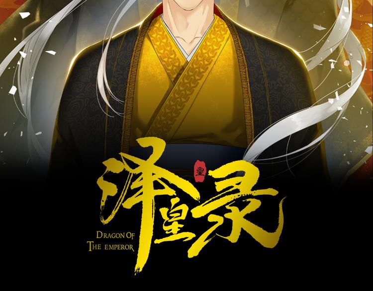 《泽皇录》第33话 出宫游玩 第2页