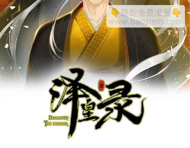 《泽皇录》第37话 真假黄龙 第2页