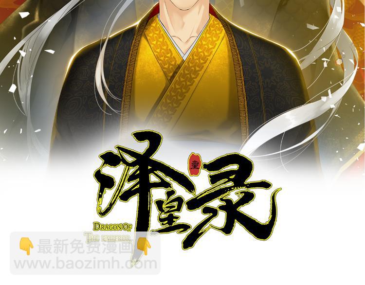 《泽皇录》第38话 酉鸡登场 第2页