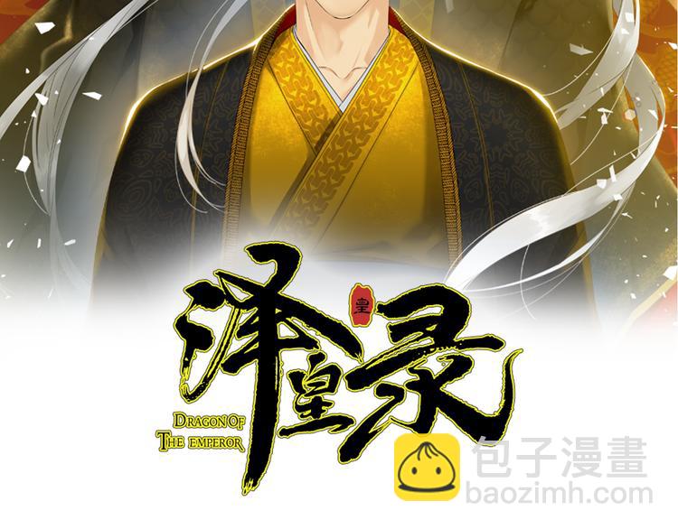 《泽皇录》第39话 唤醒黄龙 第2页