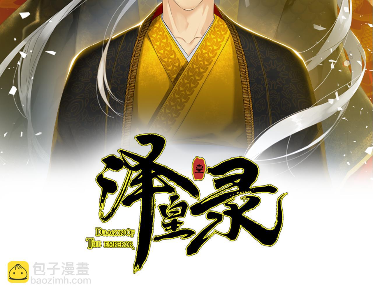 《泽皇录》第50话 改变过去 第2页