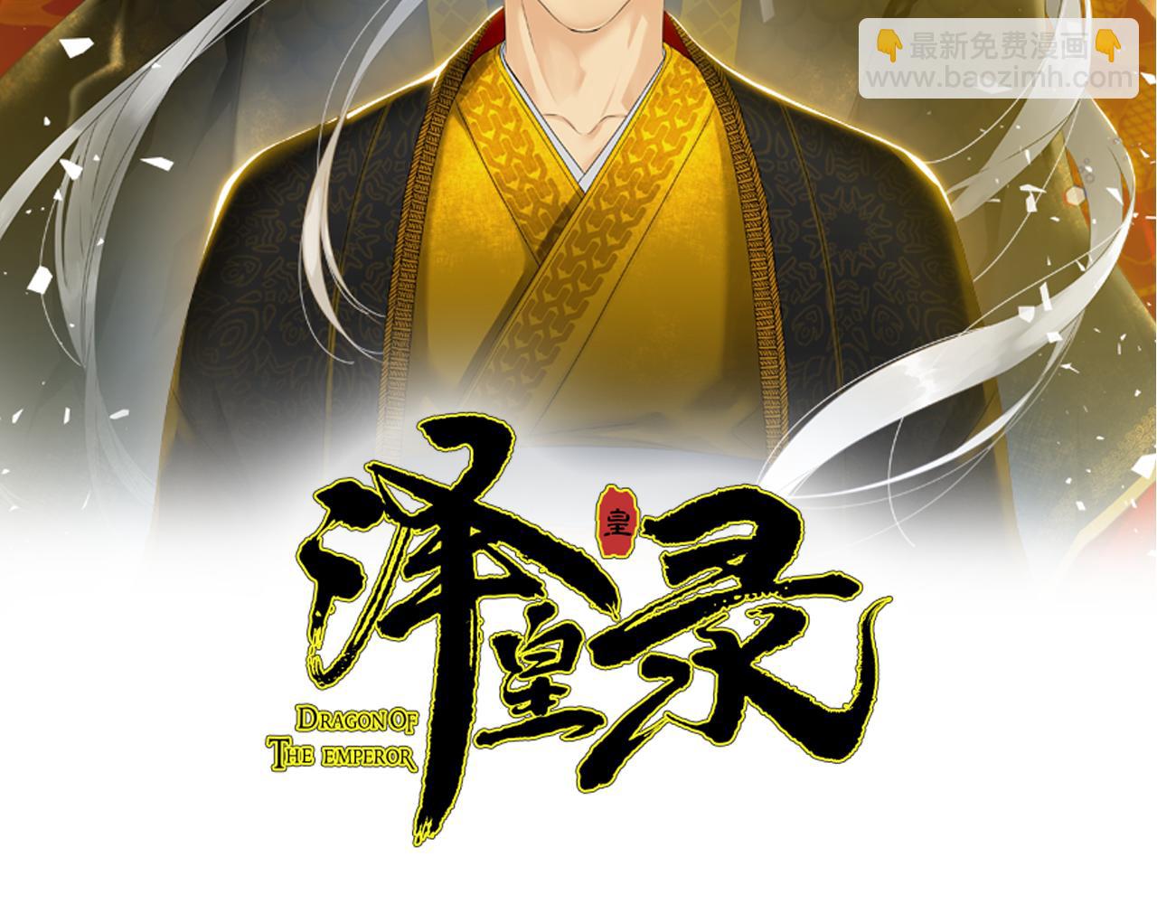《泽皇录》第49话 皇帝撒娇 第2页