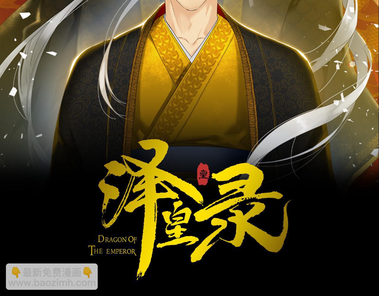《泽皇录》第60话 危险 第2页