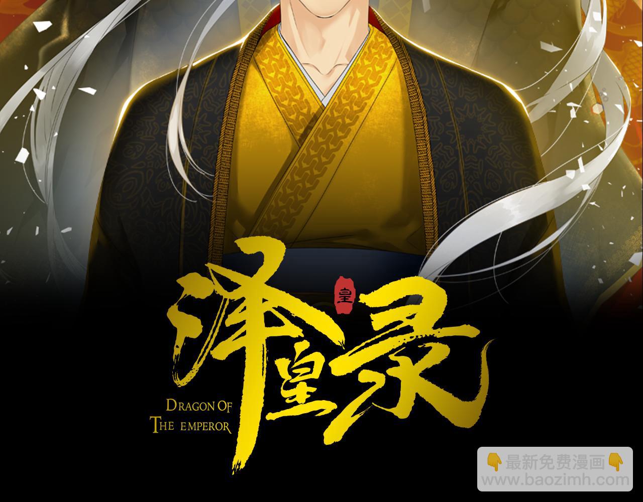 《泽皇录》第59话 黄龙再度黑化 第2页