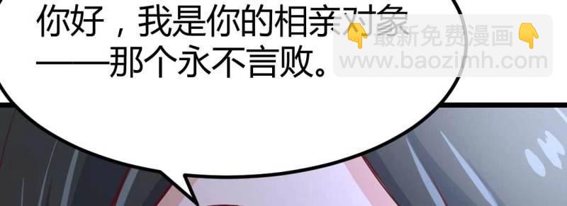 《相亲式修真道侣》第9话 不速之客 第8页