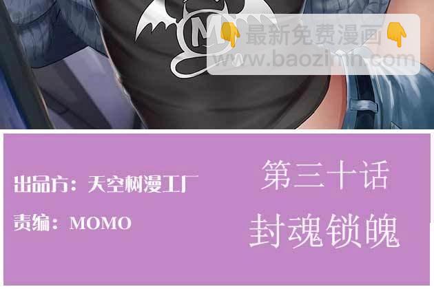 《相亲式修真道侣》第31话 第30话 封魂锁魄 第2页