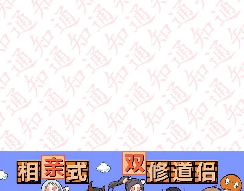 《相亲式修真道侣》第114话 评论区抽奖名单公布！！ 第1页