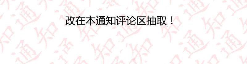 《相亲式修真道侣》第114话 评论区抽奖名单公布！！ 第4页