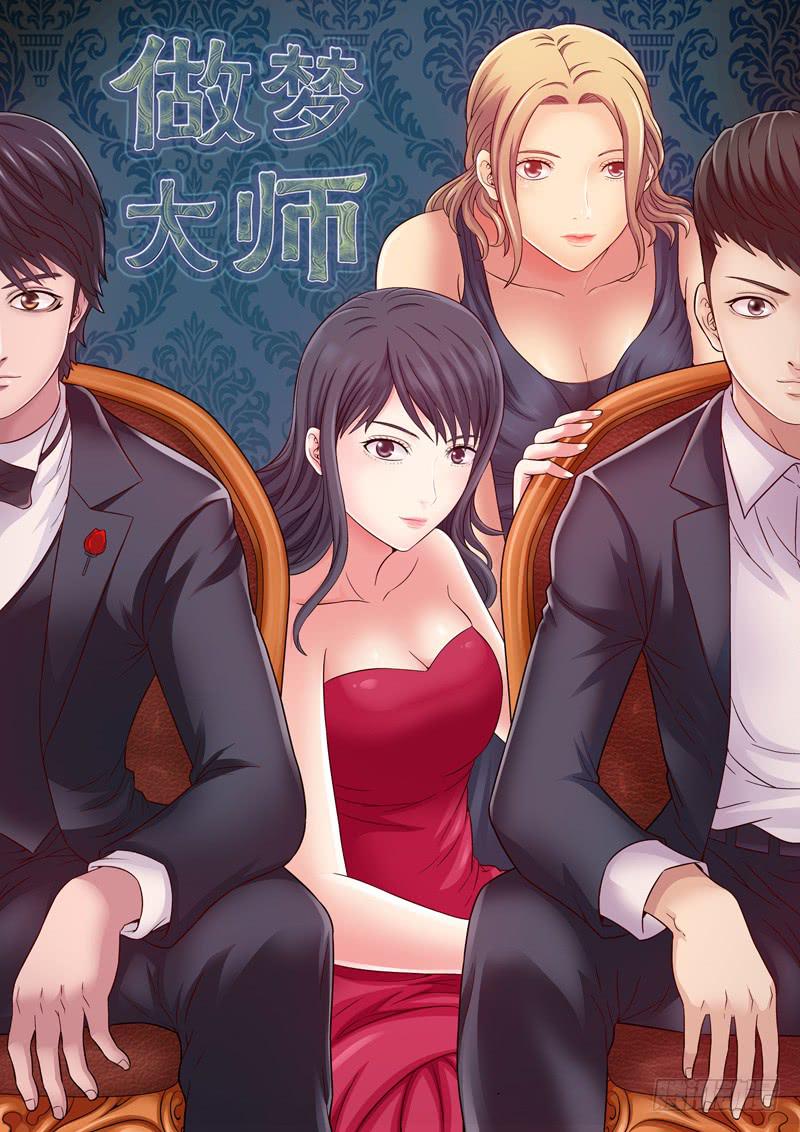 《做梦大师》1.我想杀了我老公 第1页