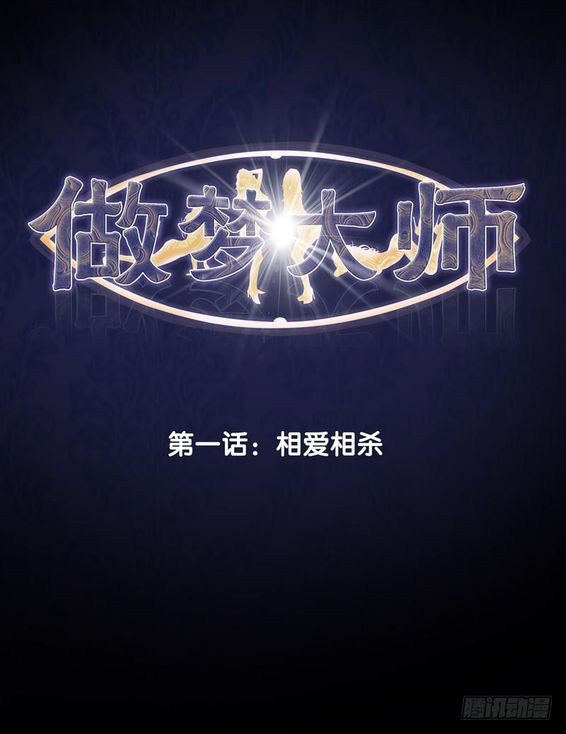 《做梦大师》1.我想杀了我老公 第2页