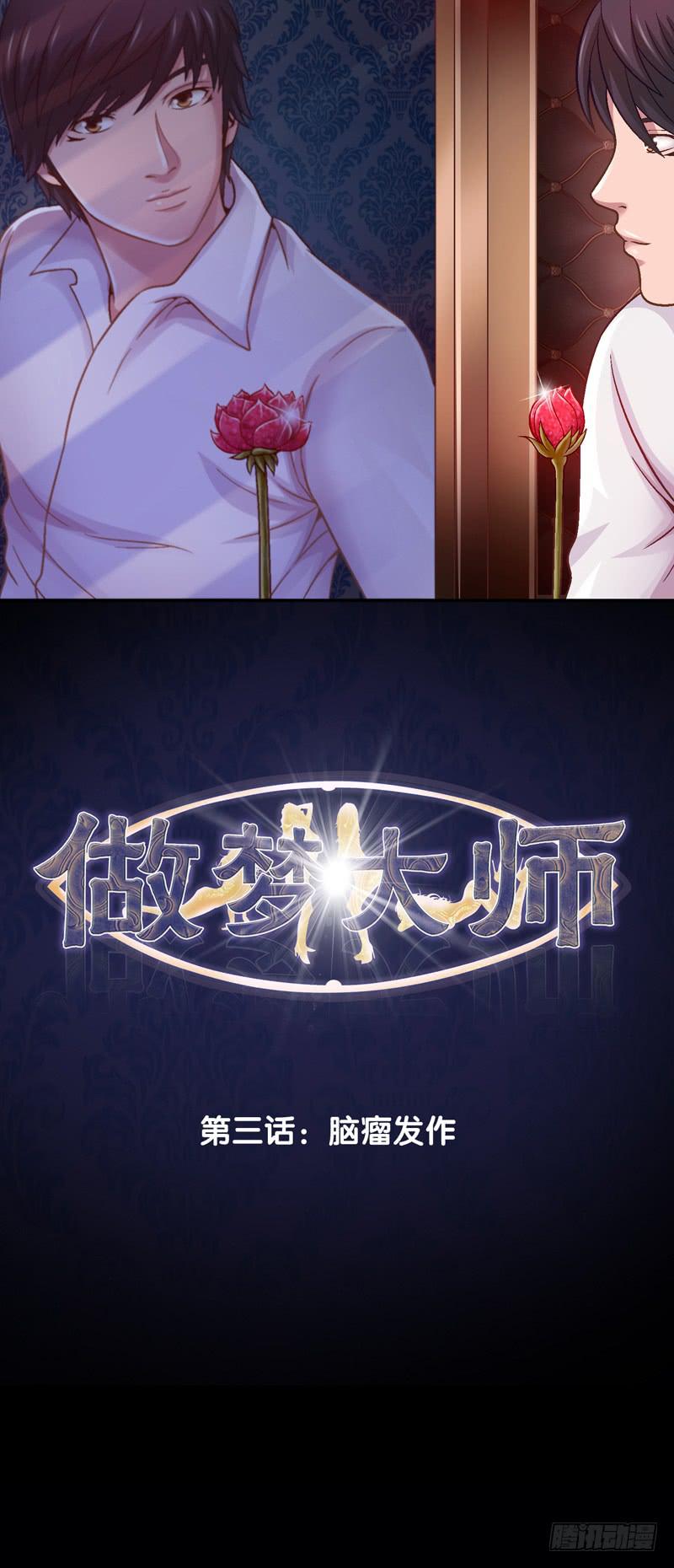 《做梦大师》你能说服我么 第1页