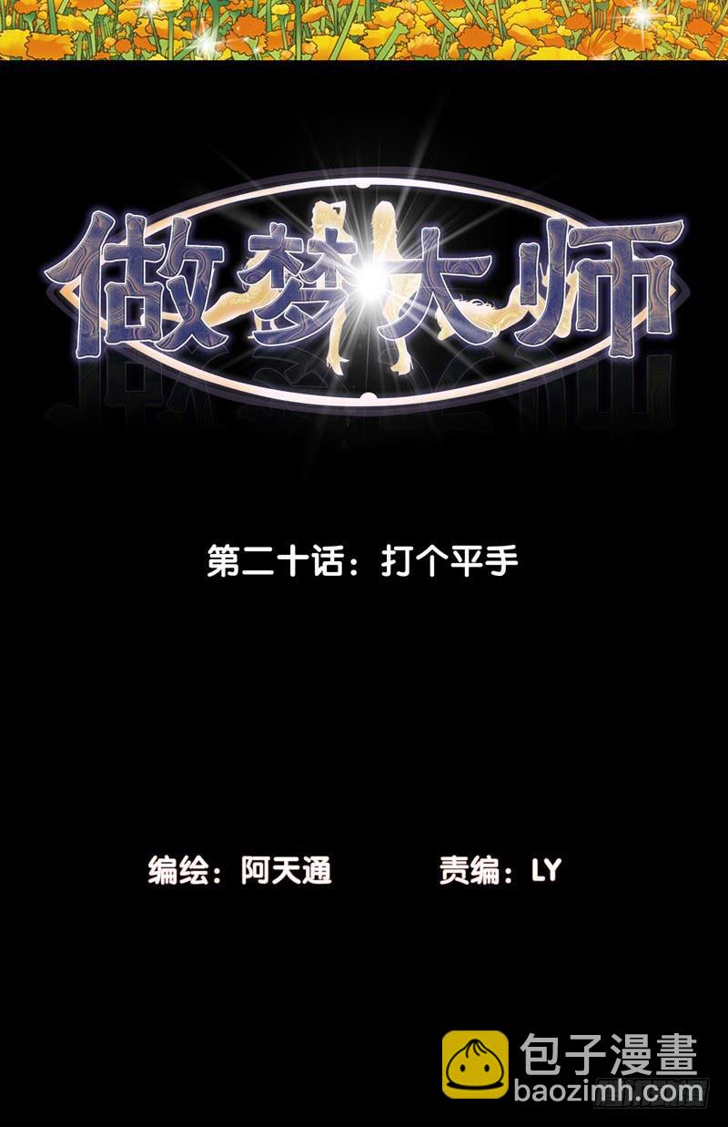 《做梦大师》打个平手 第2页