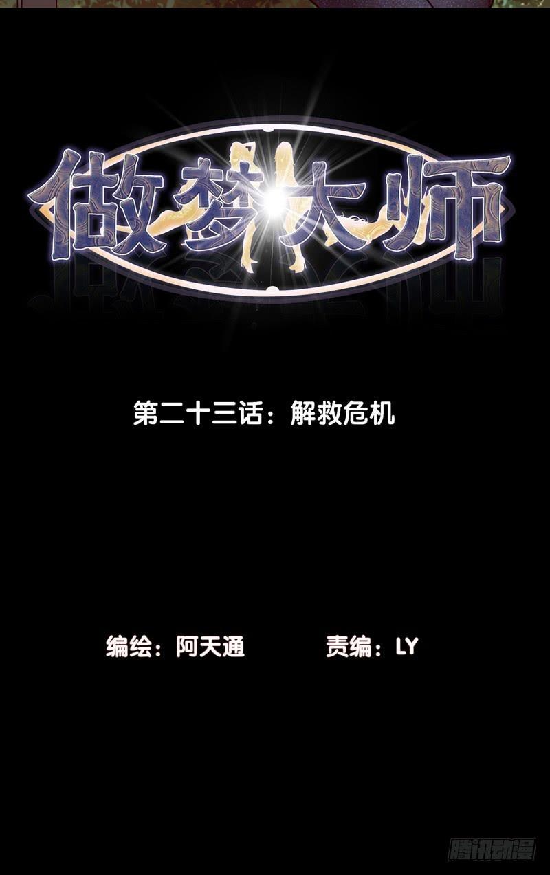 《做梦大师》解救危机 第2页