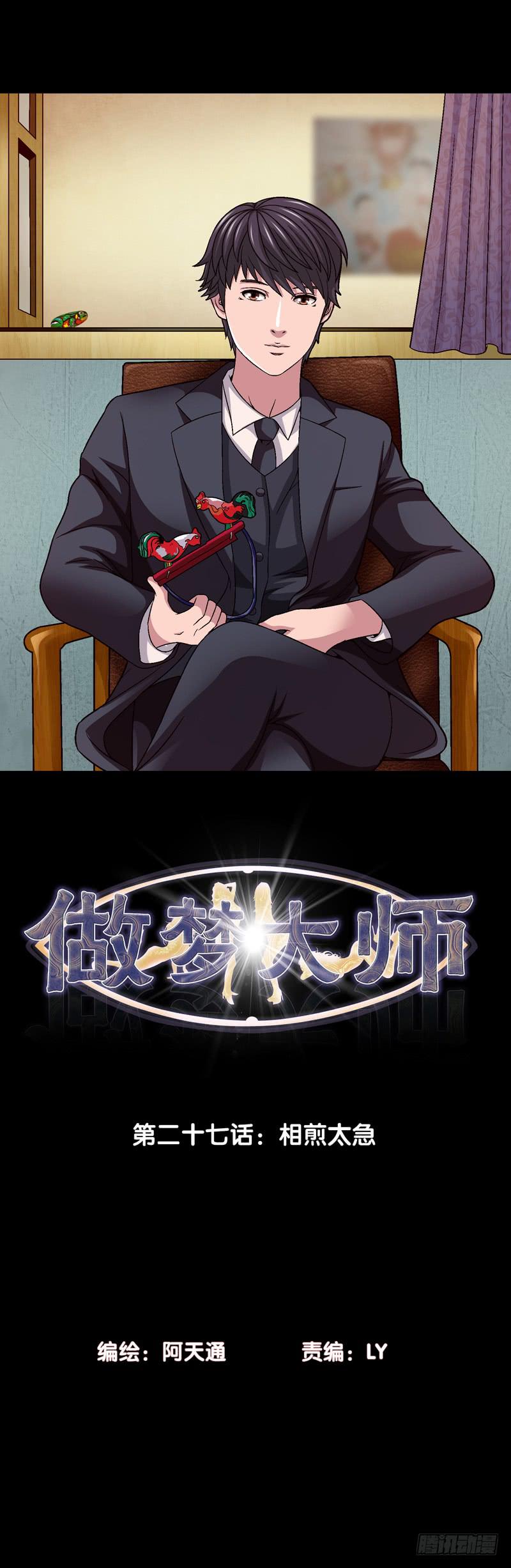 《做梦大师》相煎太急 第1页