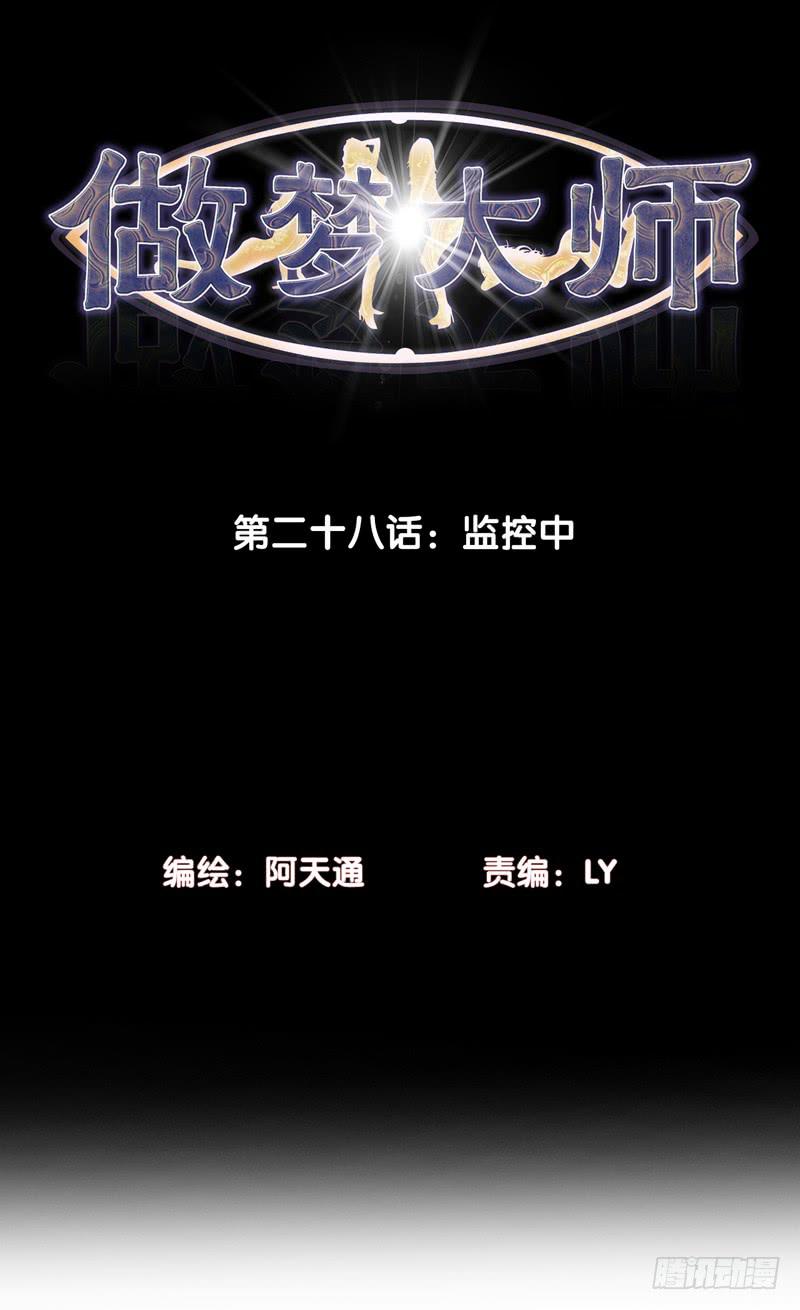 《做梦大师》监控中 第2页