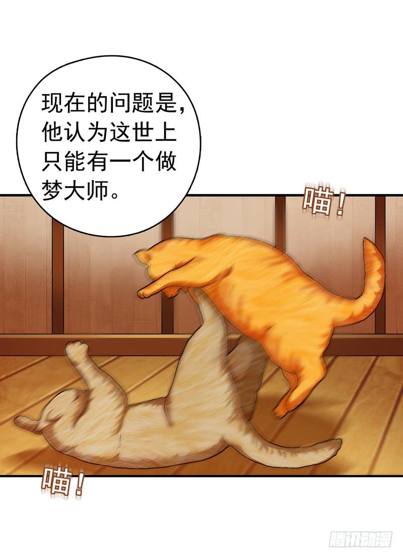 《做梦大师》谁也别想走 第17页
