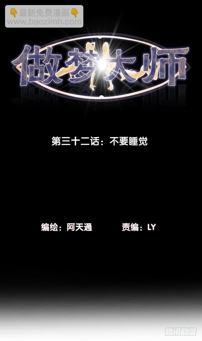 《做梦大师》不要睡觉 第2页