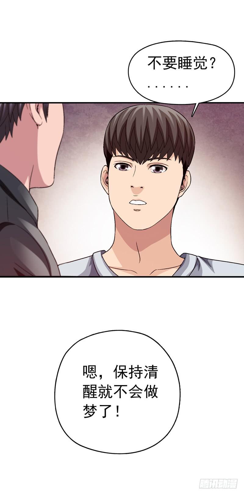《做梦大师》不要睡觉 第30页