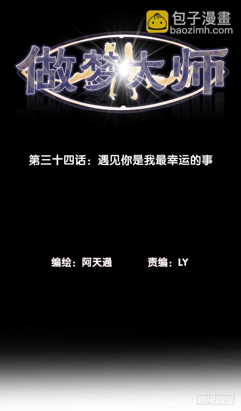 《做梦大师》遇见你是我最幸运的事 第2页
