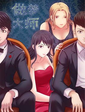 《做梦大师》漫画封面图 - tl漫画