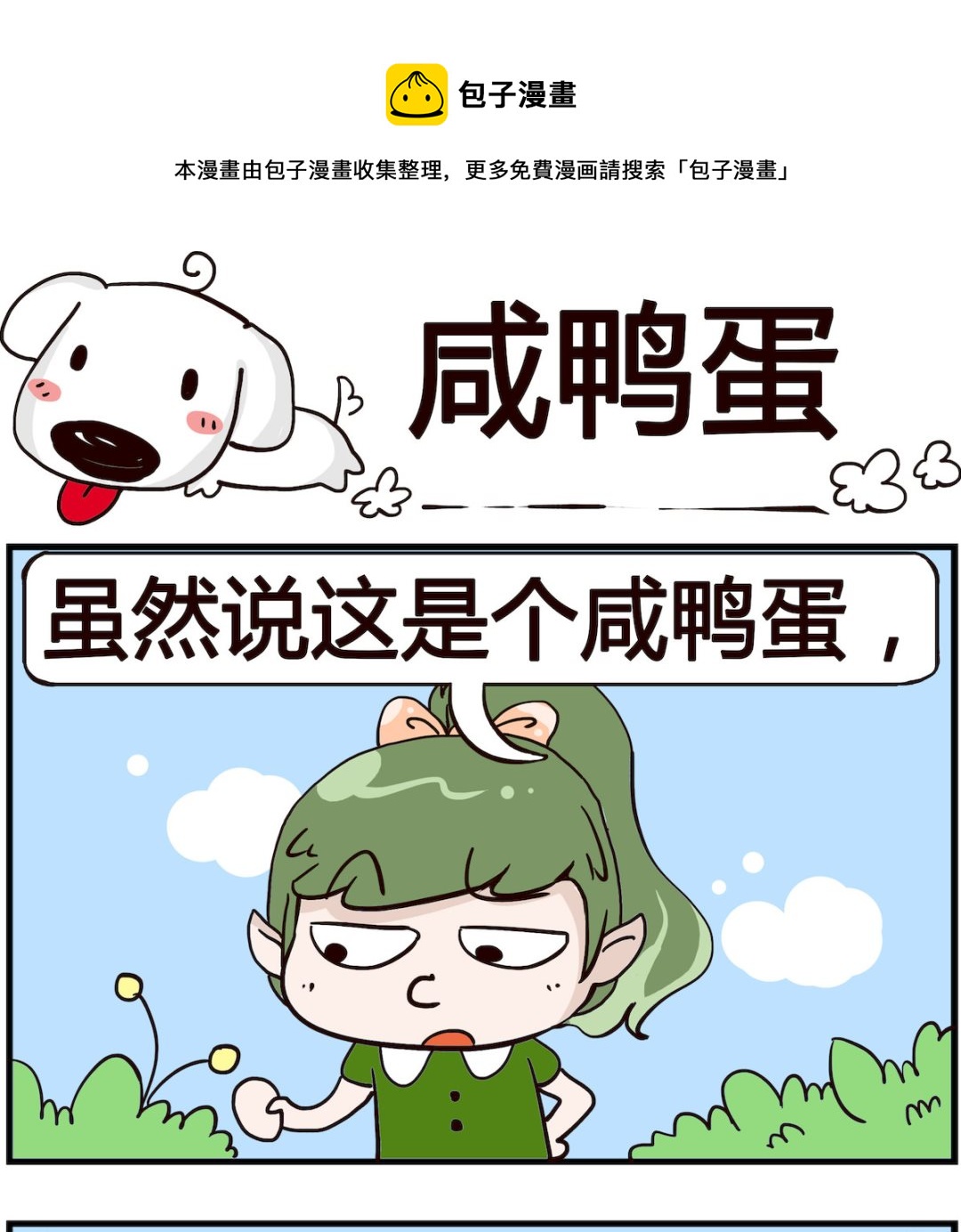《熊孩子系列4》第004话 咸鸭蛋 第1页