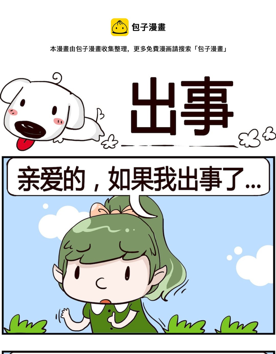 《熊孩子系列4》第008话 出事 第1页