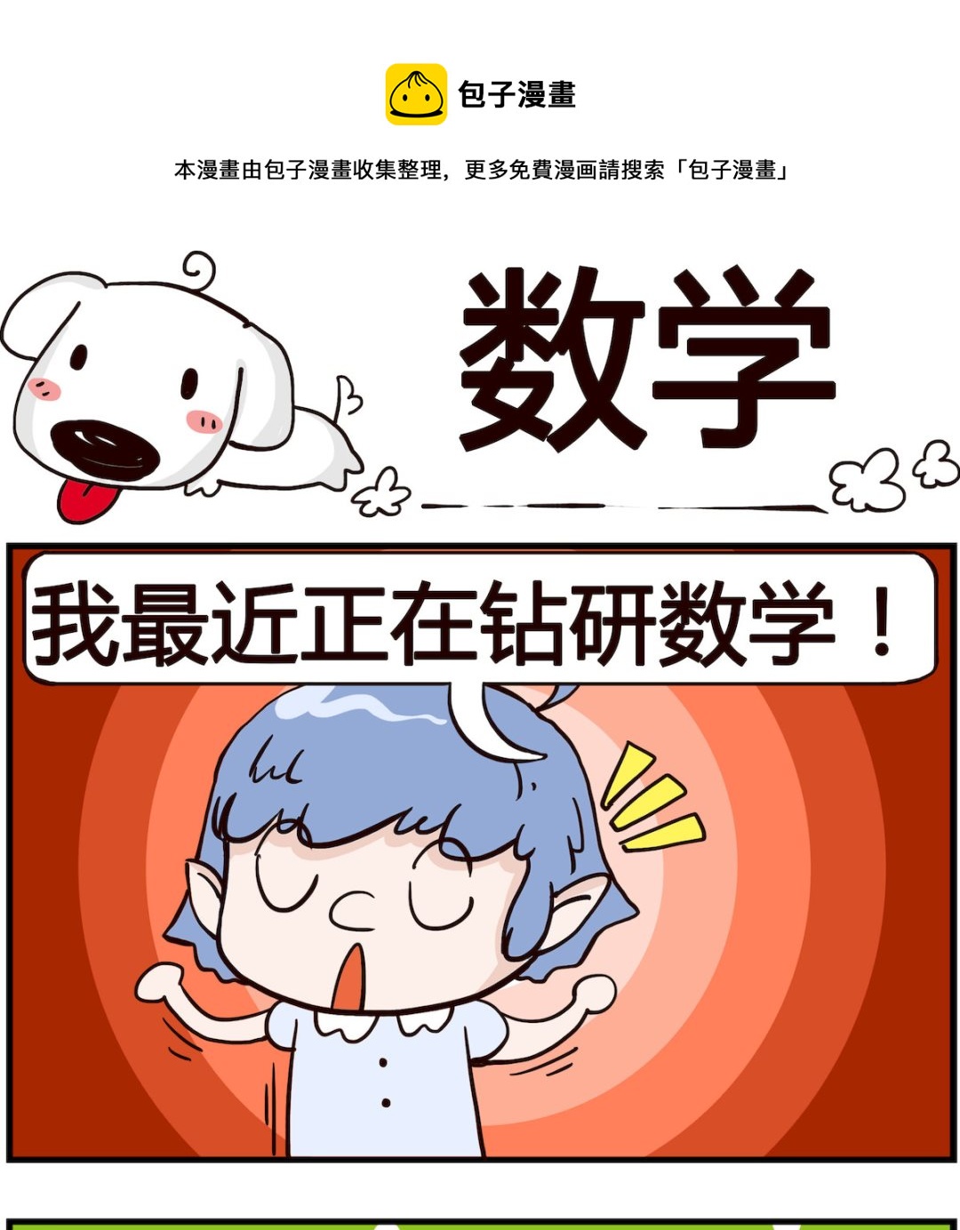 《熊孩子系列4》第021话 数学 第1页