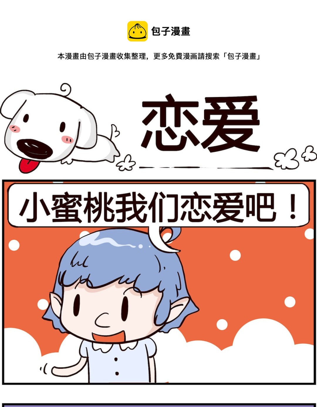 《熊孩子系列4》第026话 恋爱 第1页