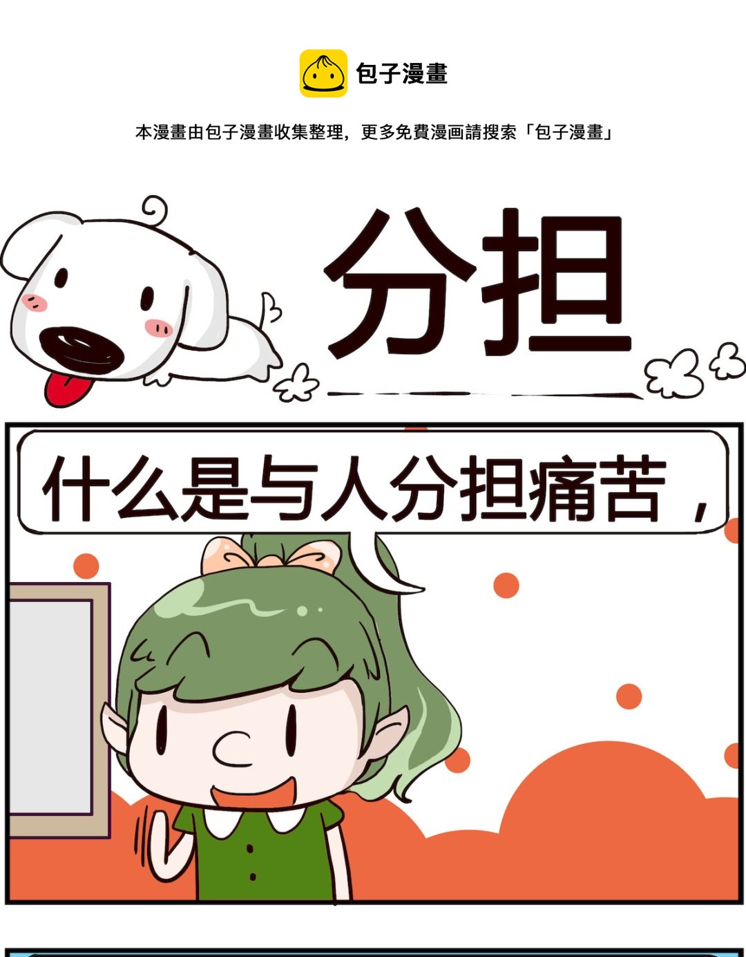 《熊孩子系列4》第032话 分担 第1页