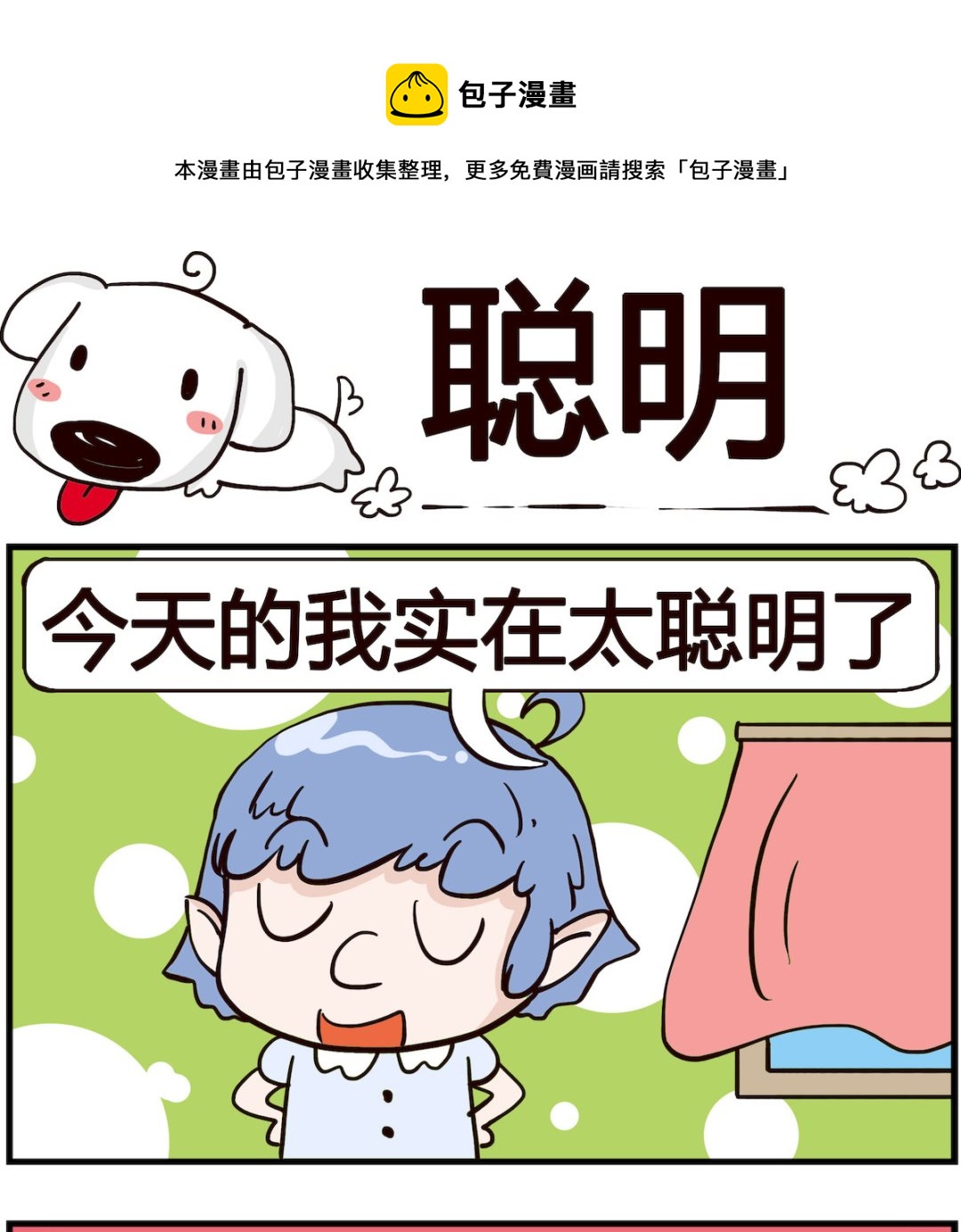《熊孩子系列4》第034话 聪明 第1页