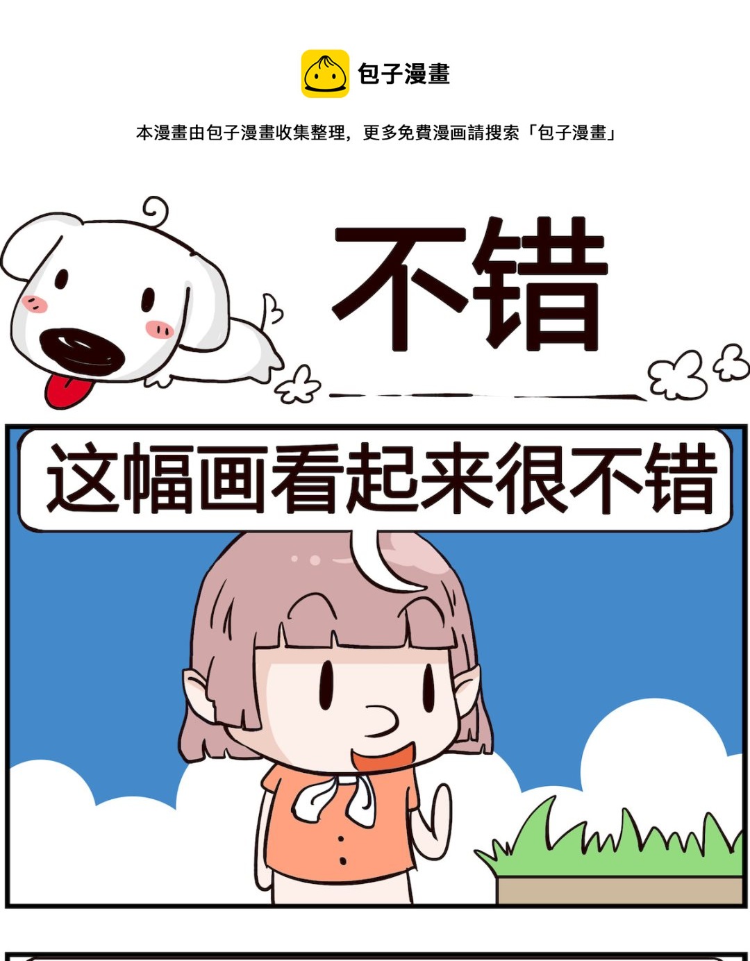 《熊孩子系列4》第035话 不错 第1页