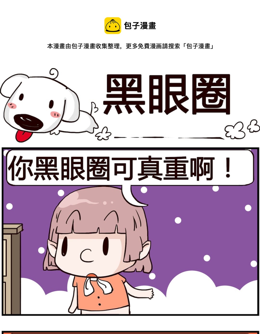 《熊孩子系列4》第039话 黑眼圈 第1页