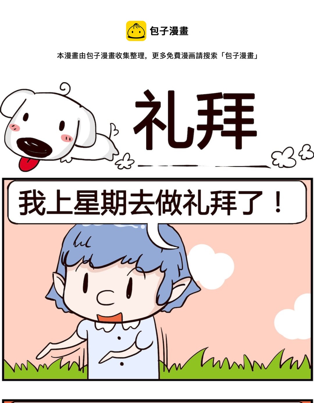 《熊孩子系列4》第047话 礼拜 第1页
