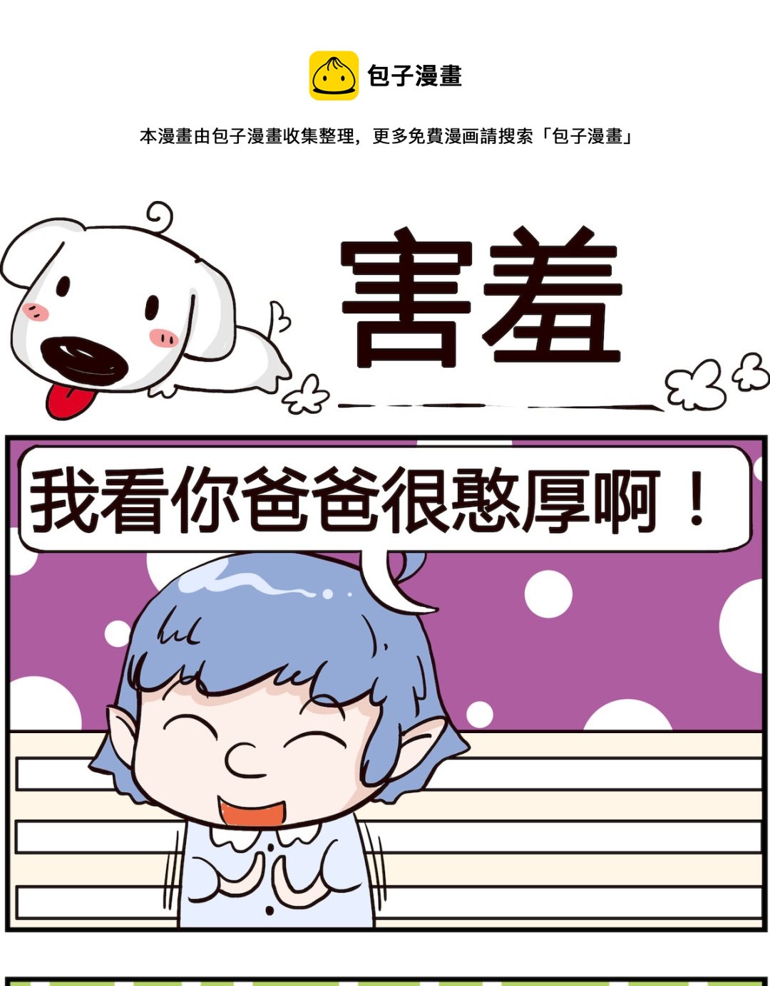 《熊孩子系列4》第049话 害羞 第1页