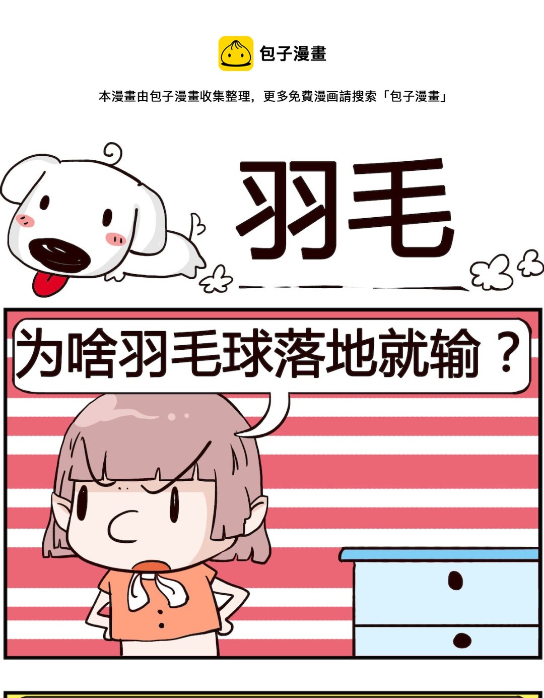 《熊孩子系列4》第055话 羽毛 第1页
