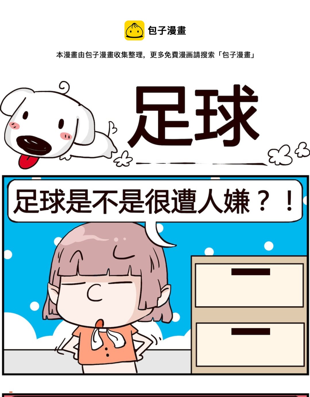 《熊孩子系列4》第056话 足球 第1页