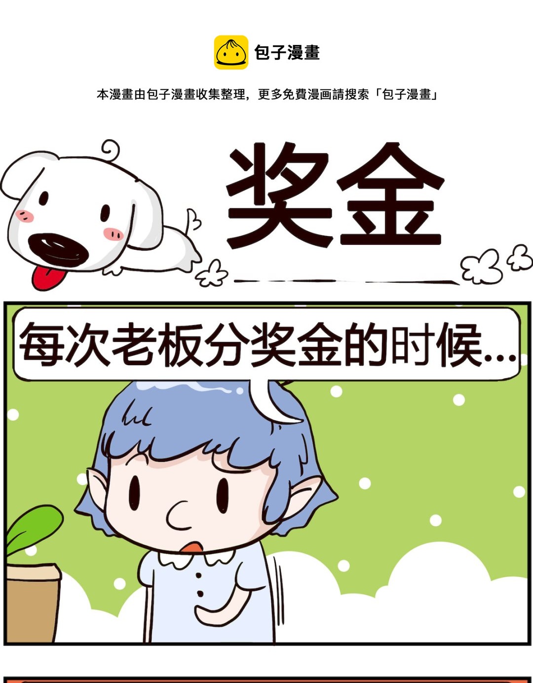 《熊孩子系列4》第054话 奖金 第1页
