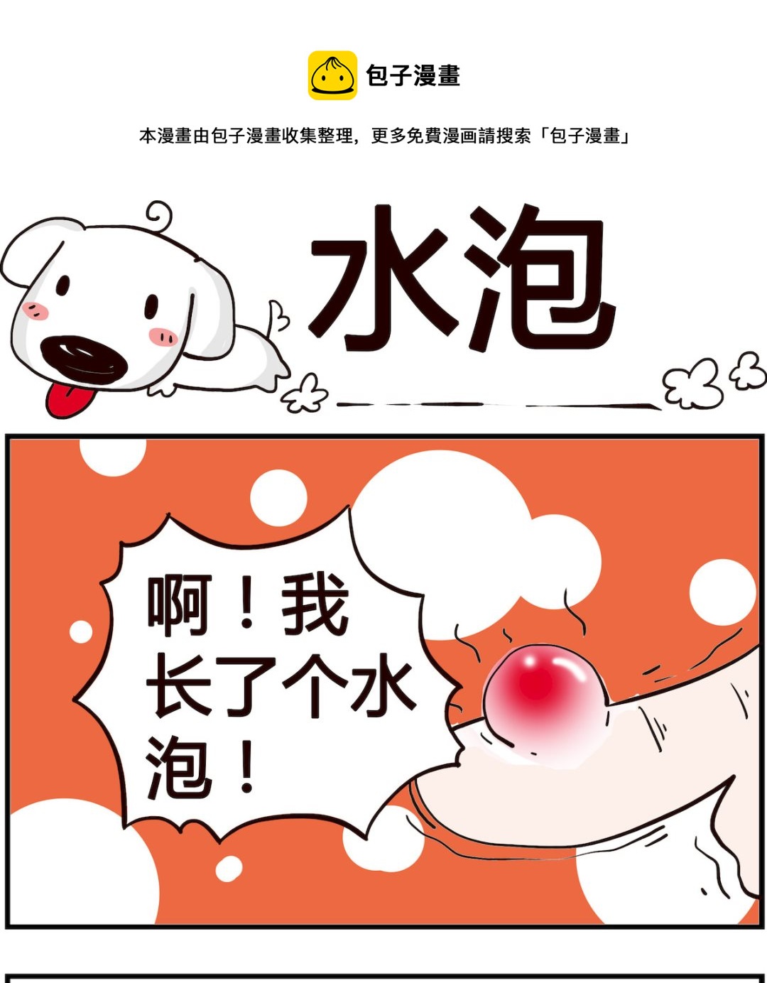 《熊孩子系列4》第059话 水泡 第1页