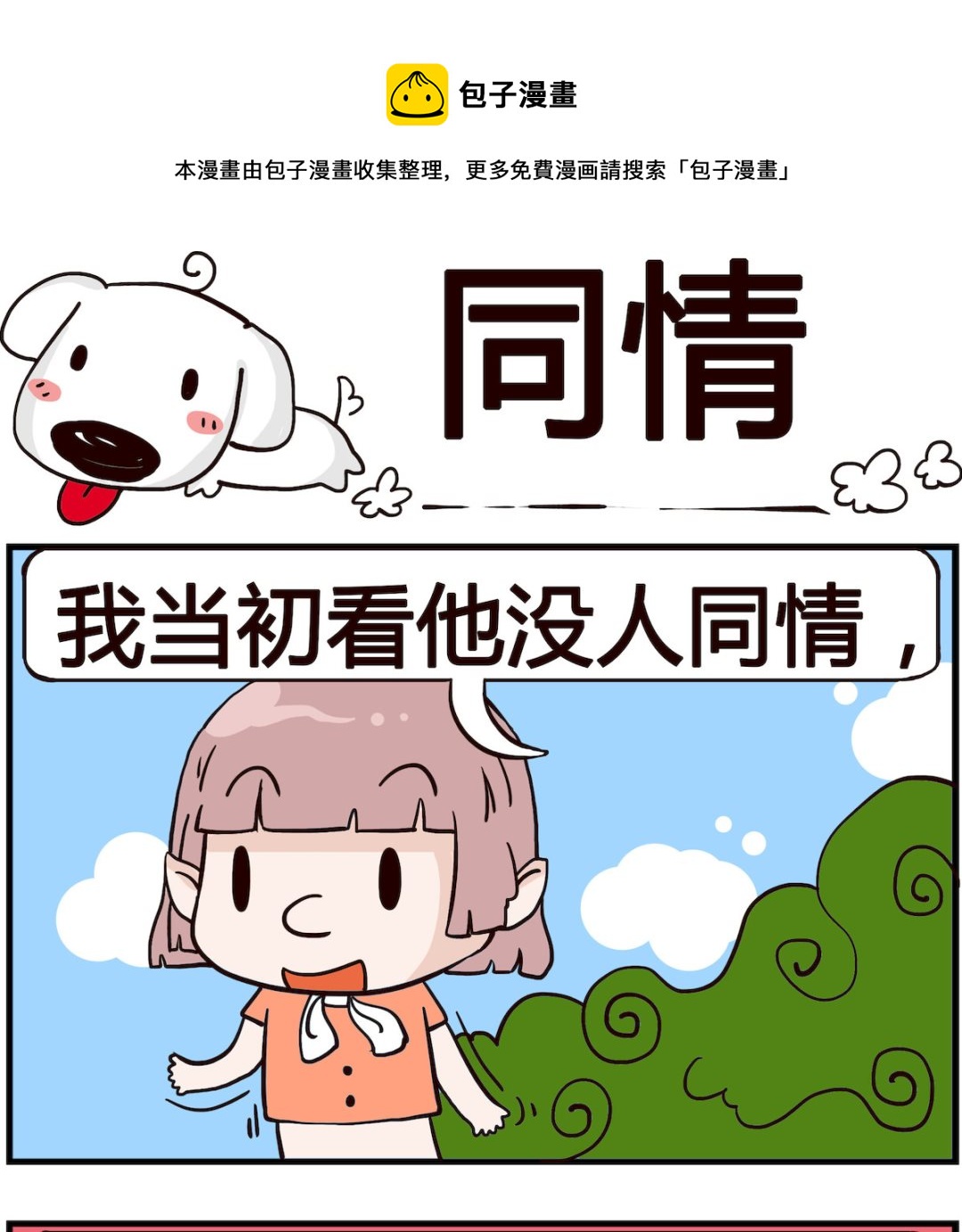 《熊孩子系列4》第060话 同情 第1页