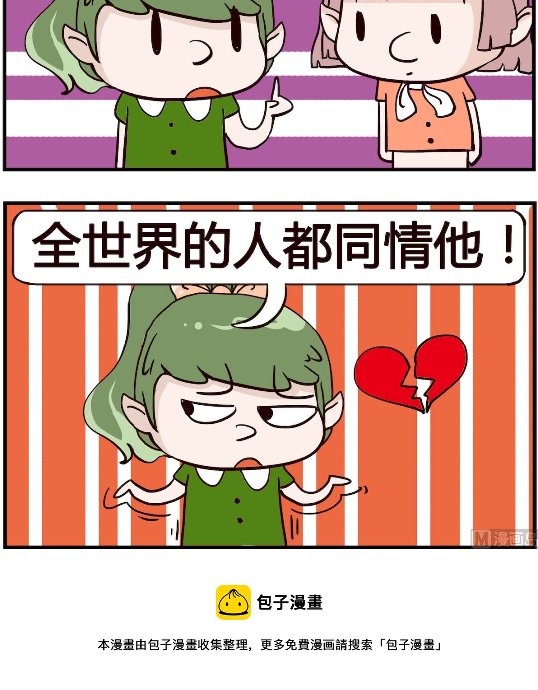 《熊孩子系列4》第060话 同情 第3页