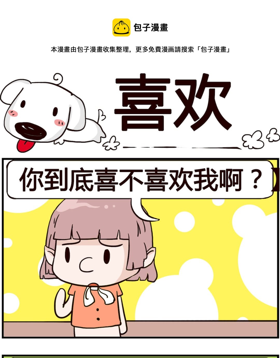 《熊孩子系列4》第062话 喜欢 第1页
