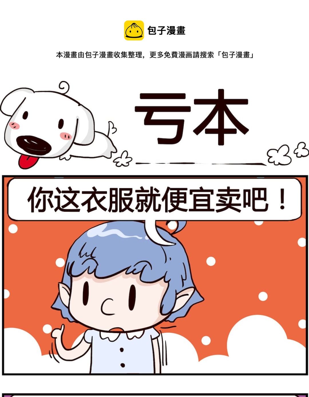 《熊孩子系列4》第066话 亏本 第1页