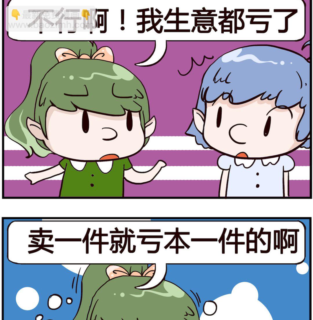 《熊孩子系列4》第066话 亏本 第2页